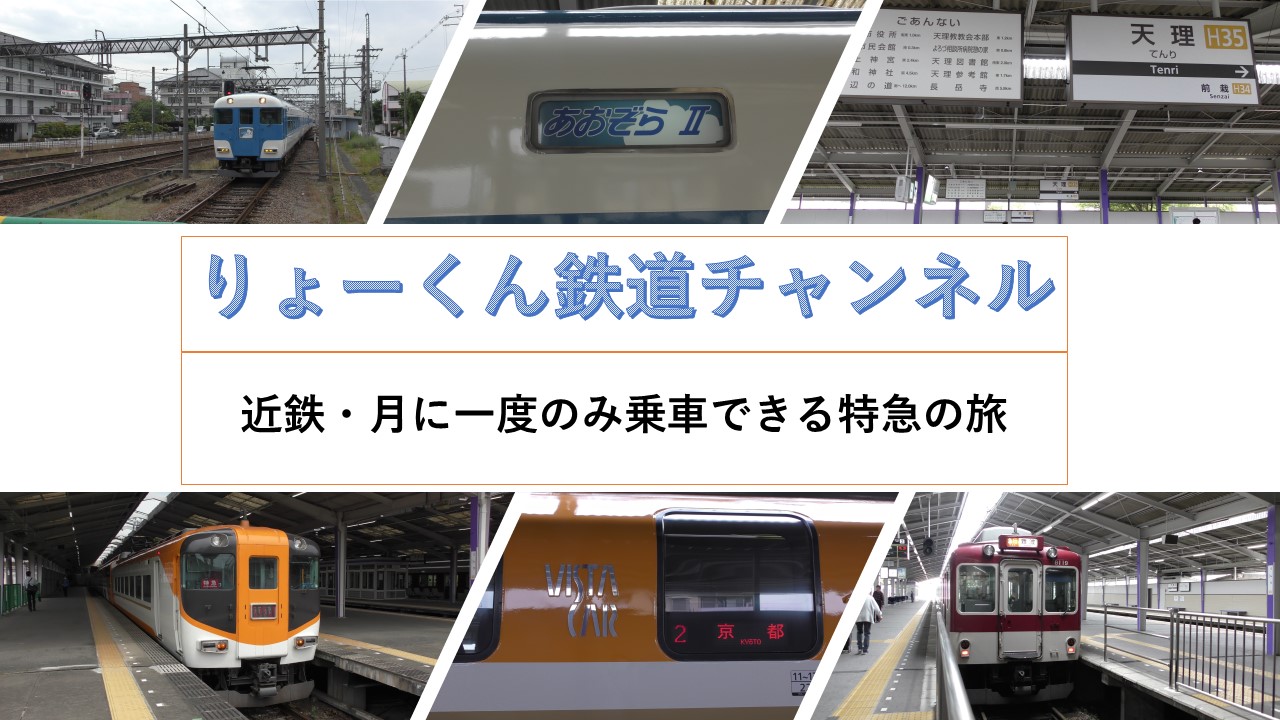 近鉄・月に一度のみ乗車できる特急の旅(2022.5.26(水))