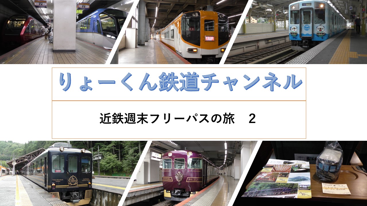 近鉄週末フリーパスの旅2(2022.7.2(土)-4(月))