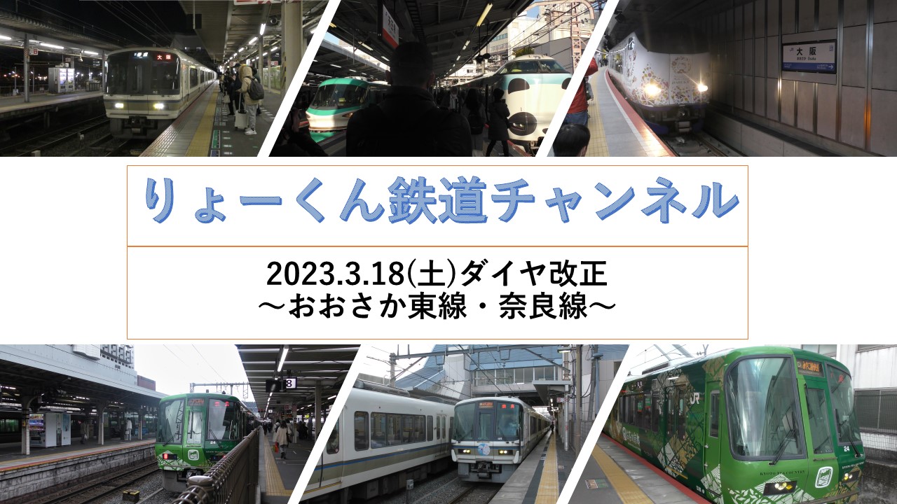 2023.3.18(土)ダイヤ改正～おおさか東線・奈良線～(2023.2.12(日)・3.18(土))