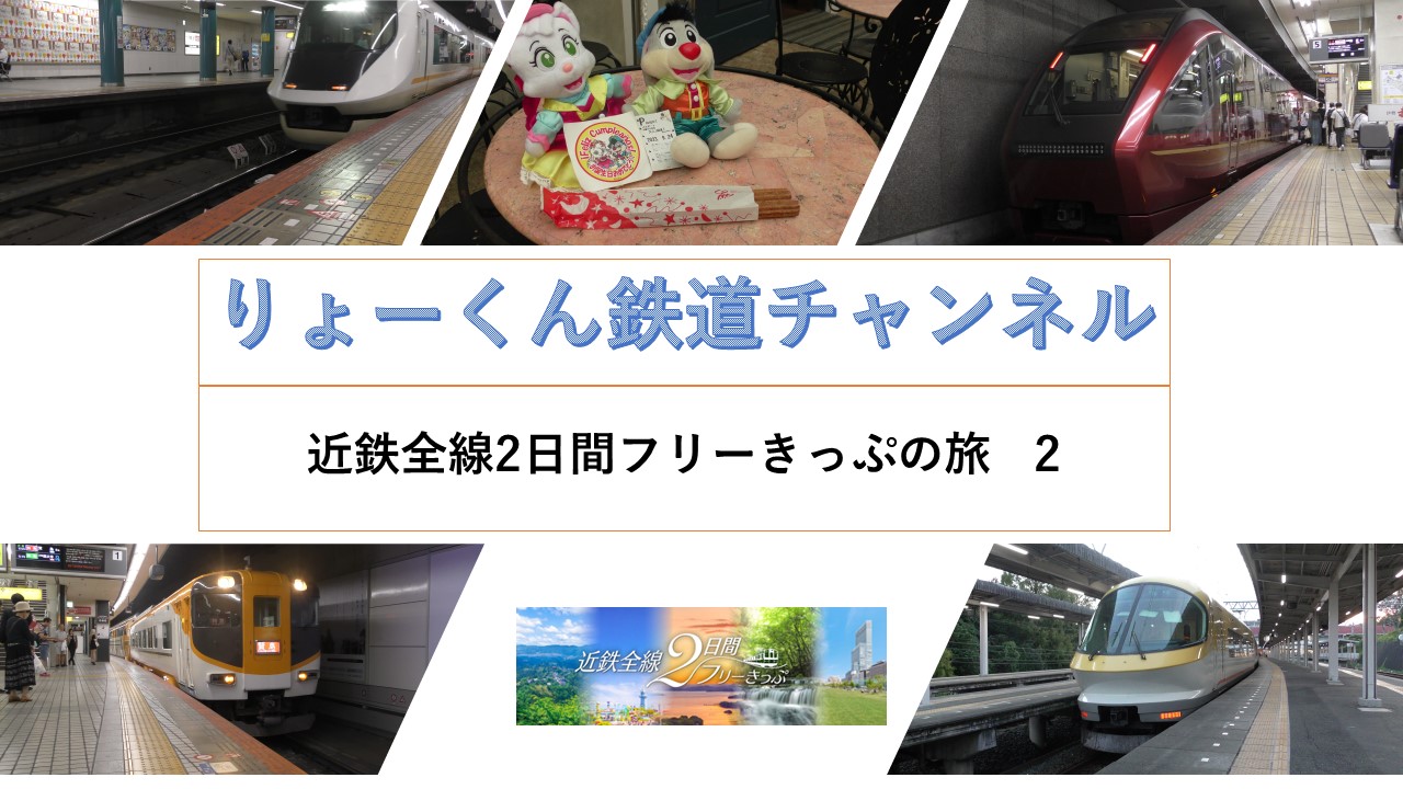 近鉄全線2日間フリーきっぷの旅2(2023.9.24(日)・25)(月)