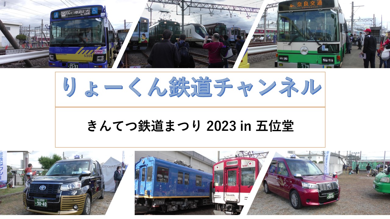 きんてつ鉄道まつり2023 in 五位堂(2023.10.21(土)・22(日))