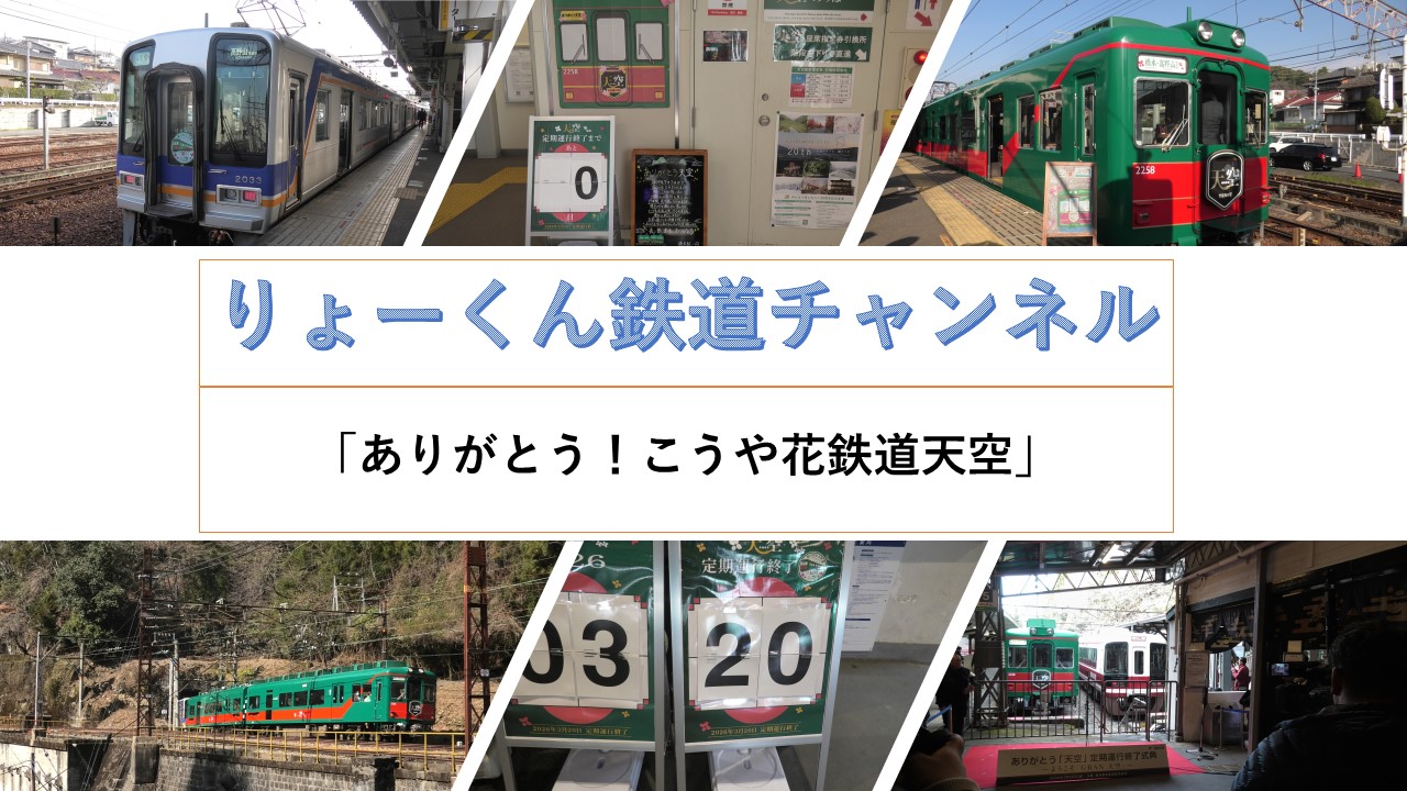 ありがとう こうや花鉄道天空(2026.3.20)