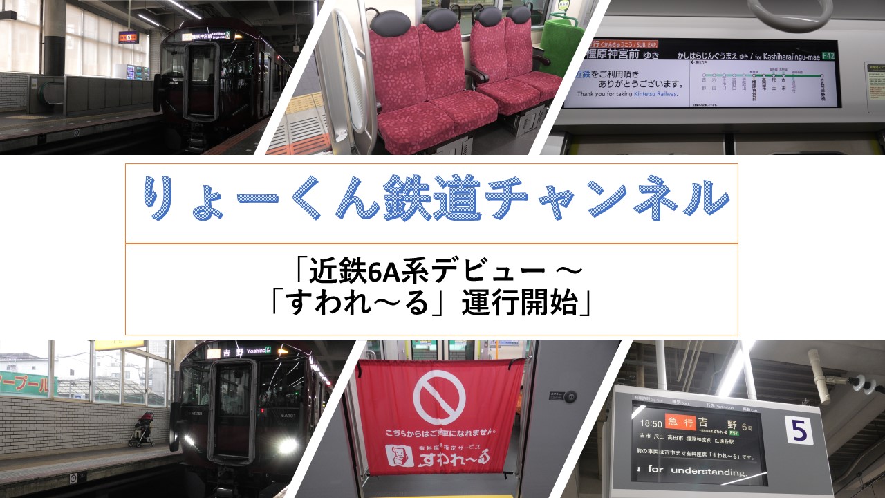近鉄6A系 すわれ～る運行開始(2026.6.1(月))