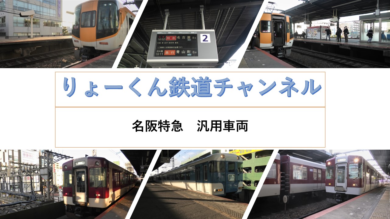 名阪特急(汎用車両)(2026.1.26)