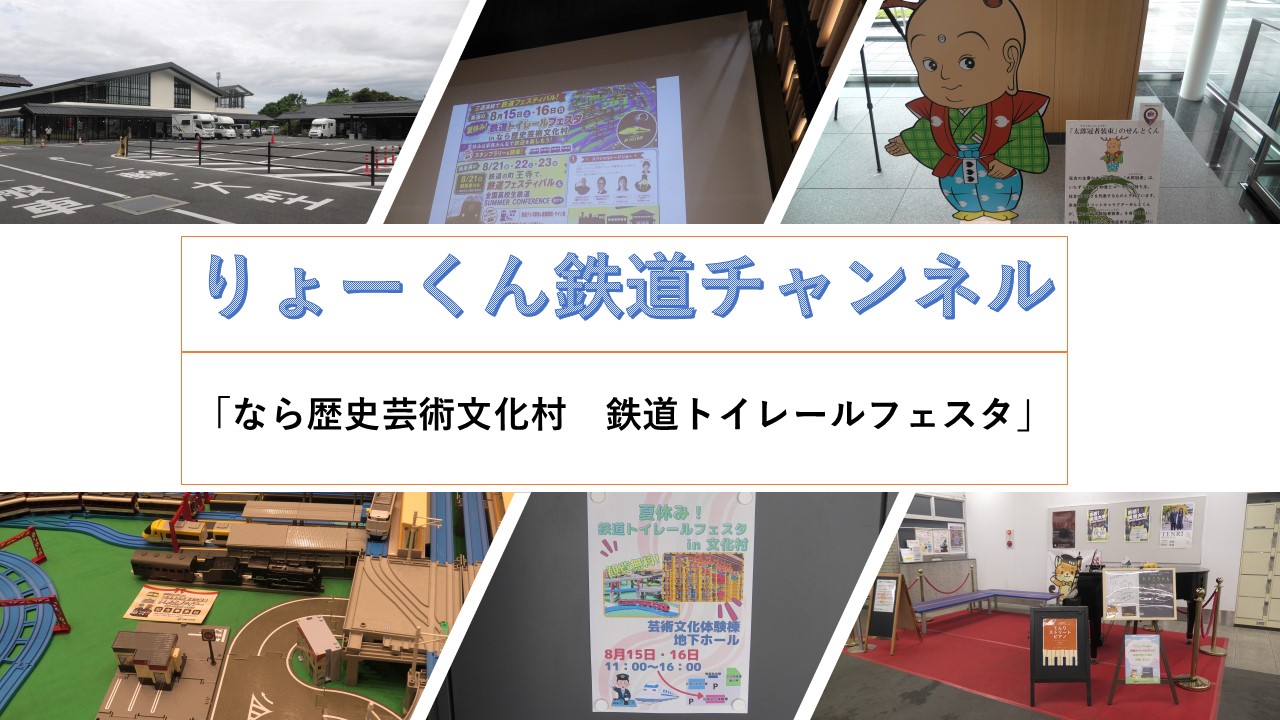 夏休み!鉄道トイレールフェスタ(2026.8.16(日))