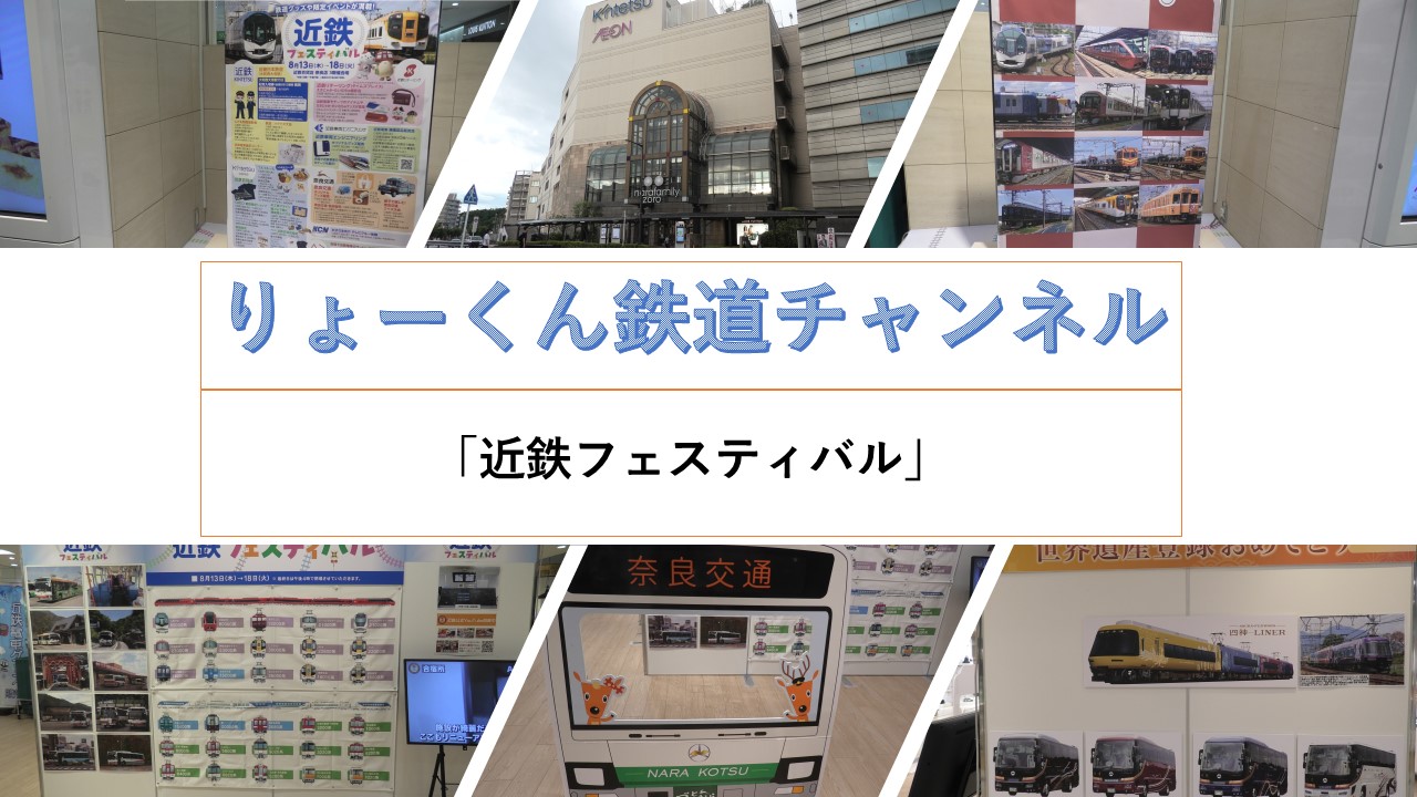 近鉄フェスティバル2026(2926.8.15(土))