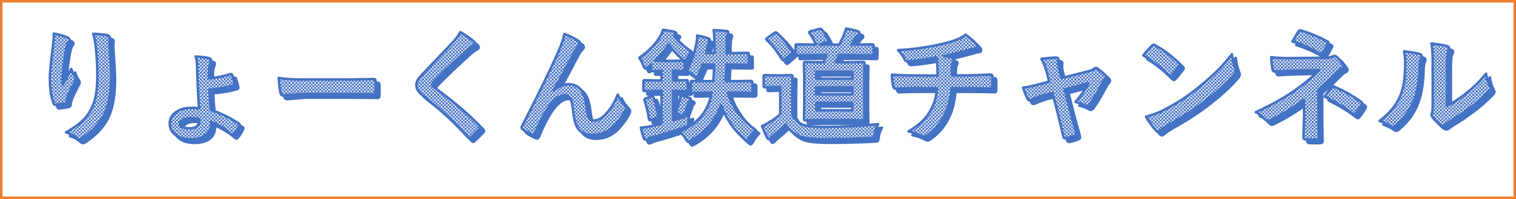 りょーくん鉄道チャンネル(ロゴ)