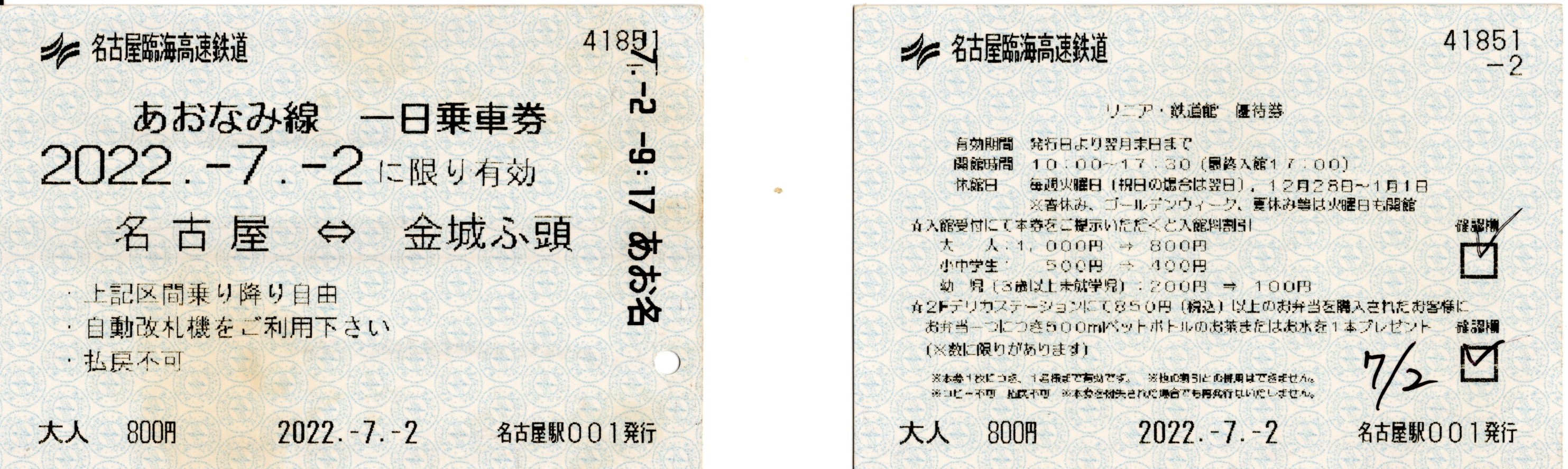 あおなみ線　一日乗車券(2022.7.2(土))
